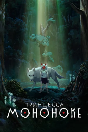 Принцесса Мононоке