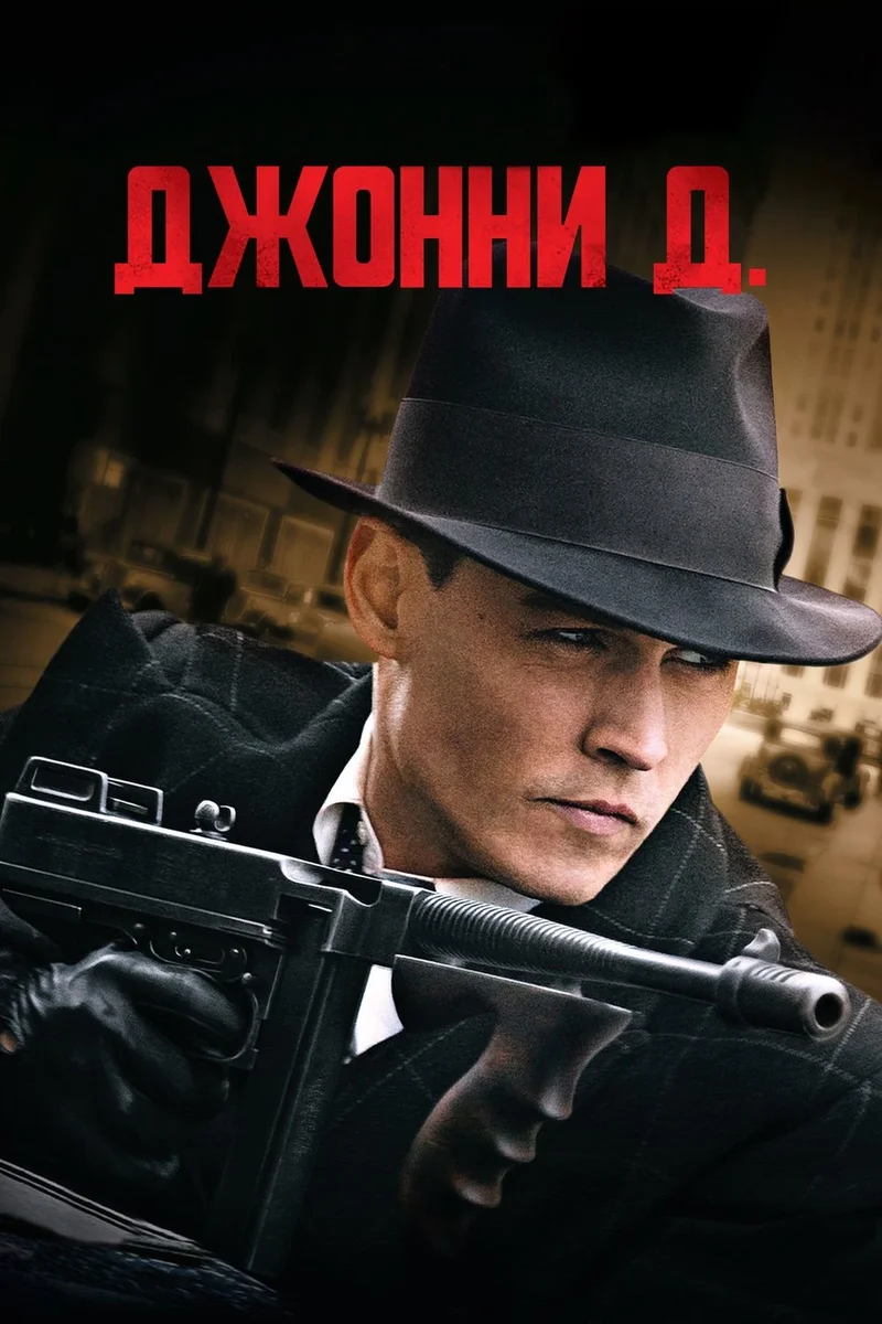 Джонни Д.
