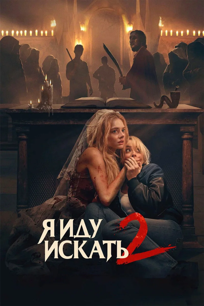 Я иду искать 2