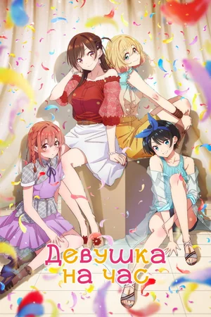 Девушка на час 5