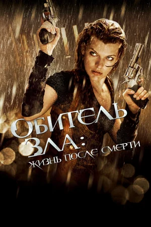 Обитель зла 4: Жизнь после смерти 3D