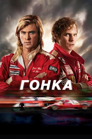 Гонка