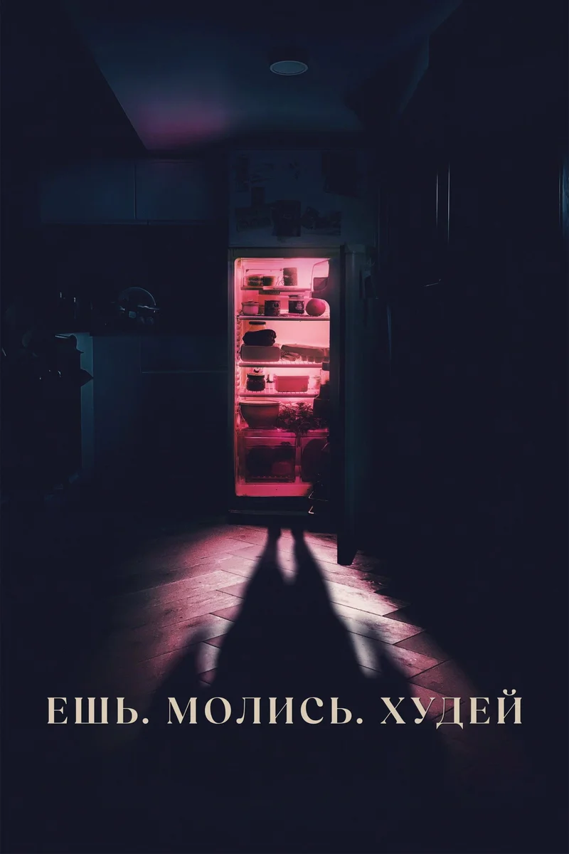 Ешь. Молись. Худей