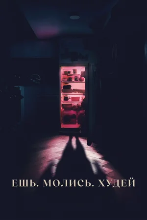 Ешь. Молись. Худей