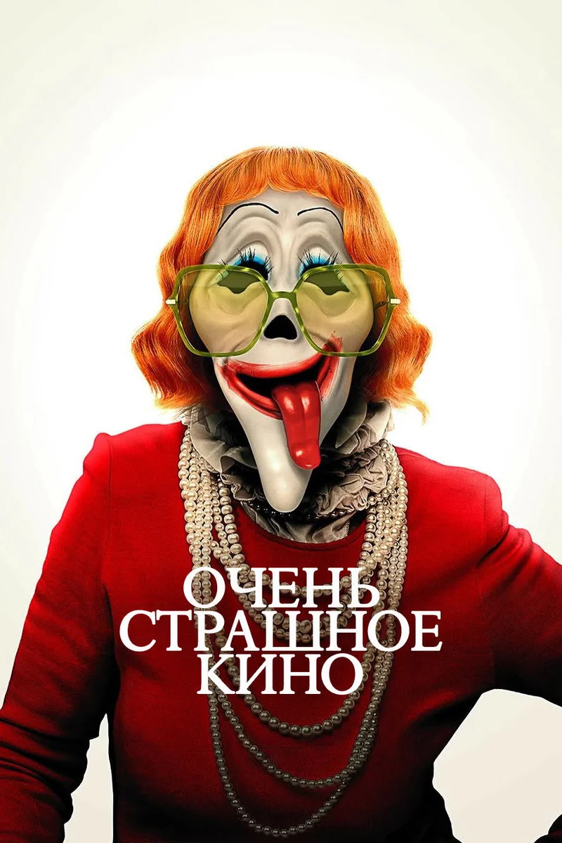 Очень страшное кино