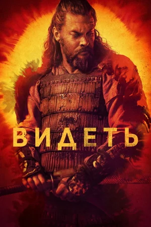 Видеть