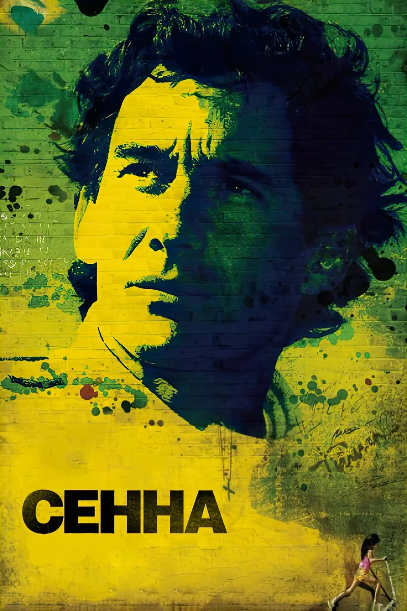 Сенна