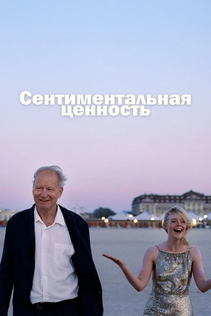 Сентиментальная ценность