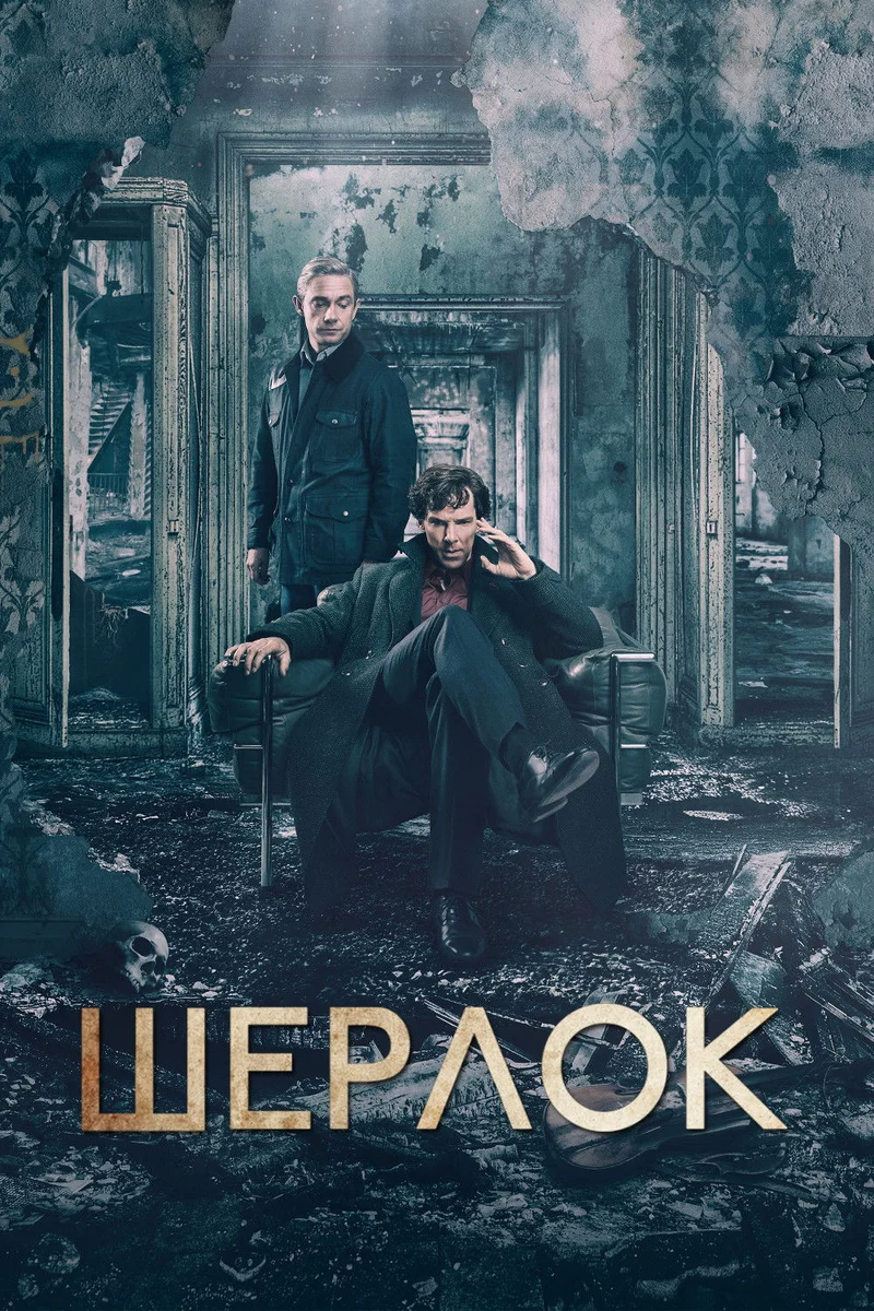 Шерлок