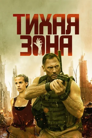 Мёртвая зона