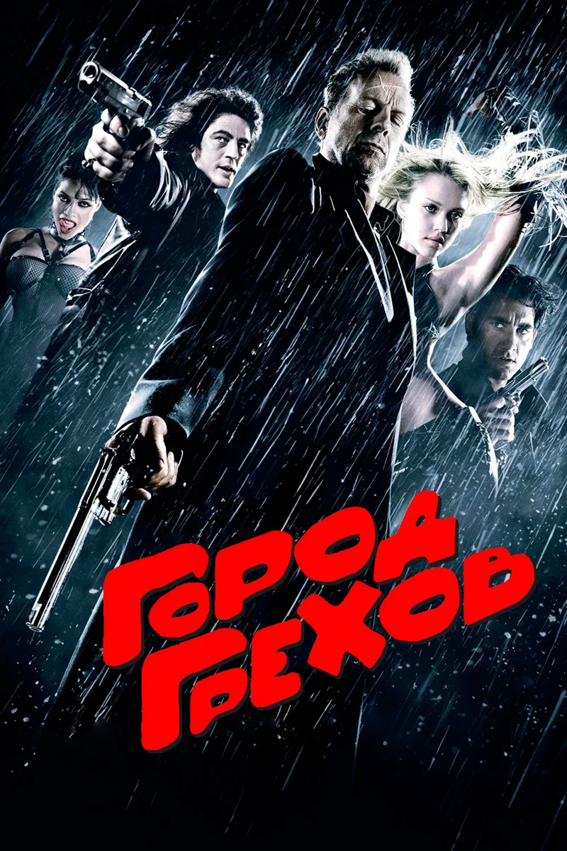 Город грехов