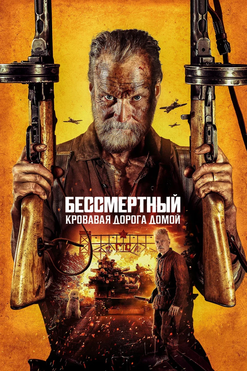 Бессмертный: Кровавая дорога домой