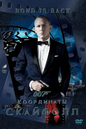 007: Координаты «Скайфолл»