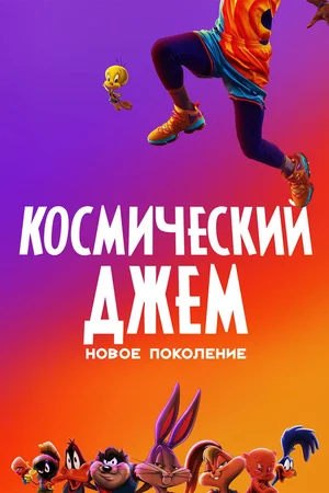 Космический джем: Новое поколение