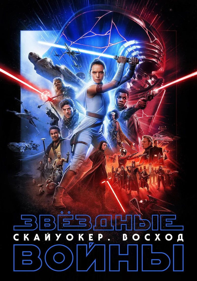 Звёздные войны: Скайуокер. Восход