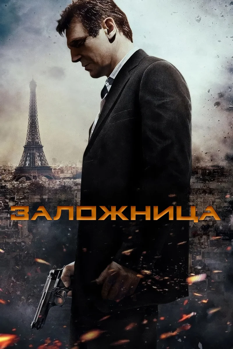 Заложница