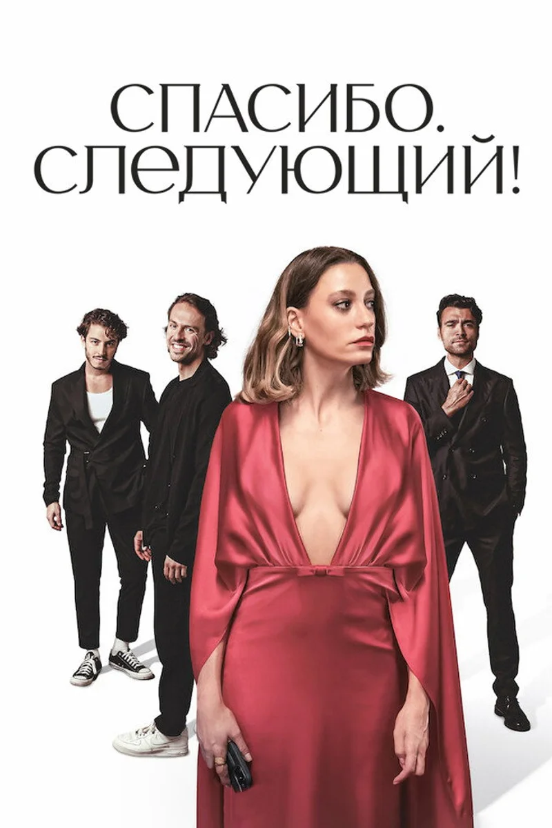 Спасибо, следующий!