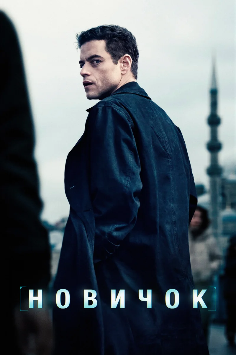 Новичок