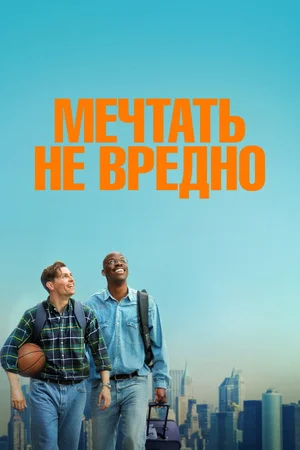 Мечтать не вредно