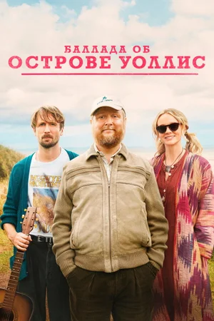 Баллада об острове Уоллис