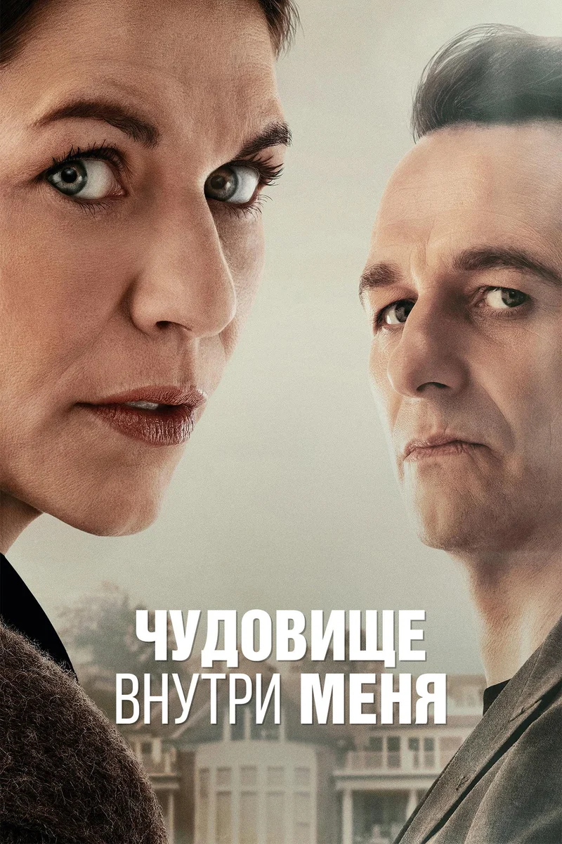 Чудовище внутри меня