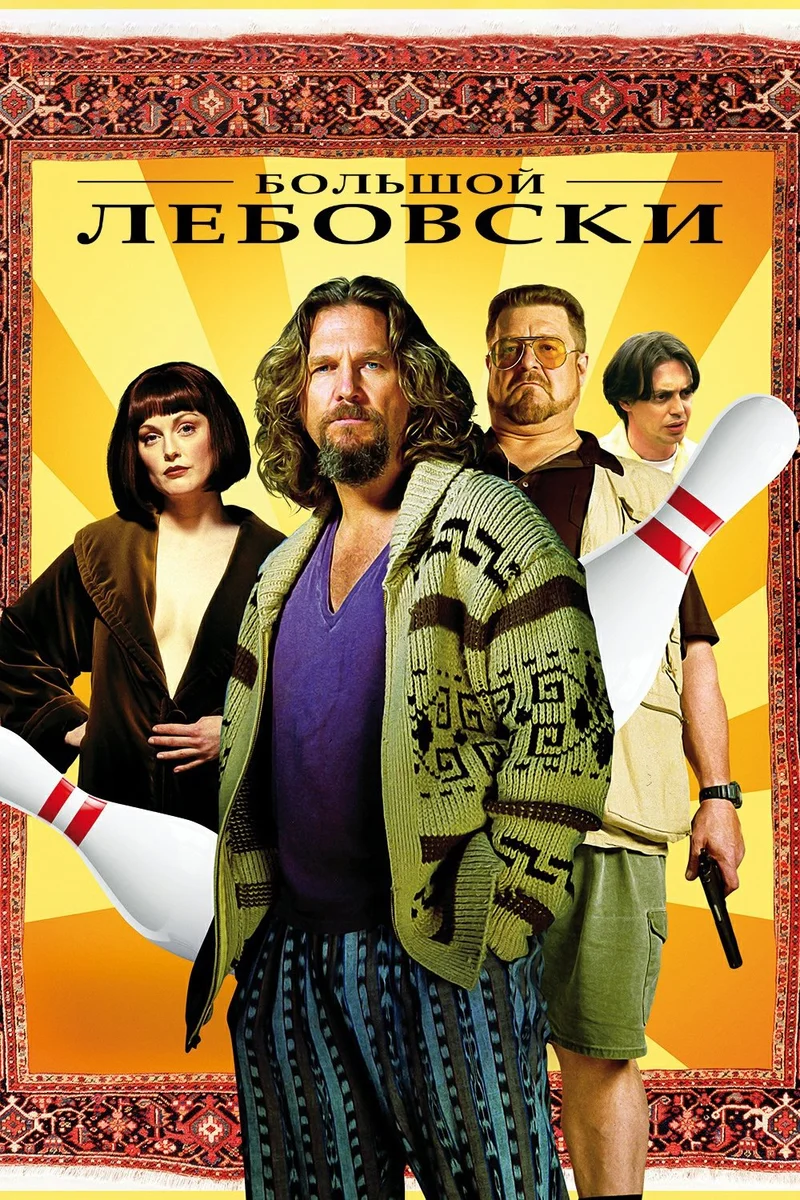 Большой Лебовски