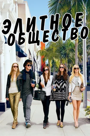 Элитное общество