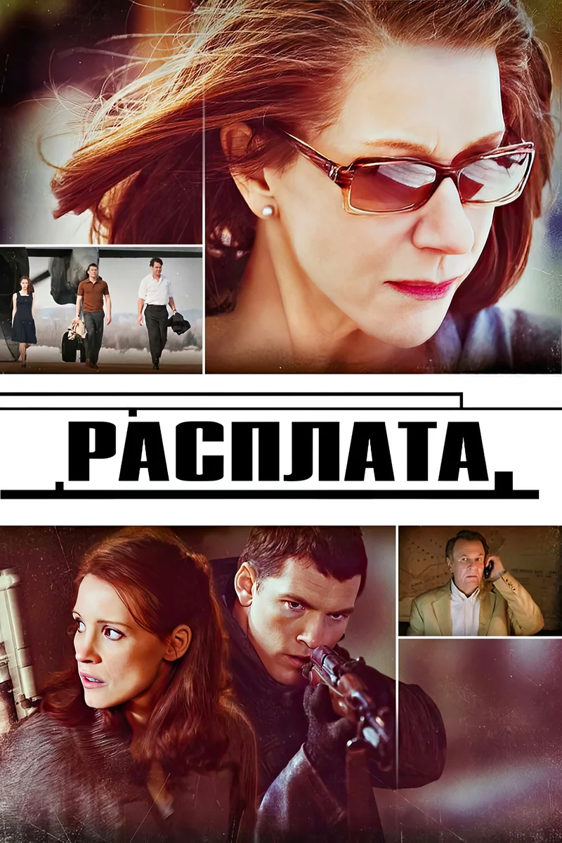 Расплата