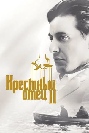 Крестный отец 2
