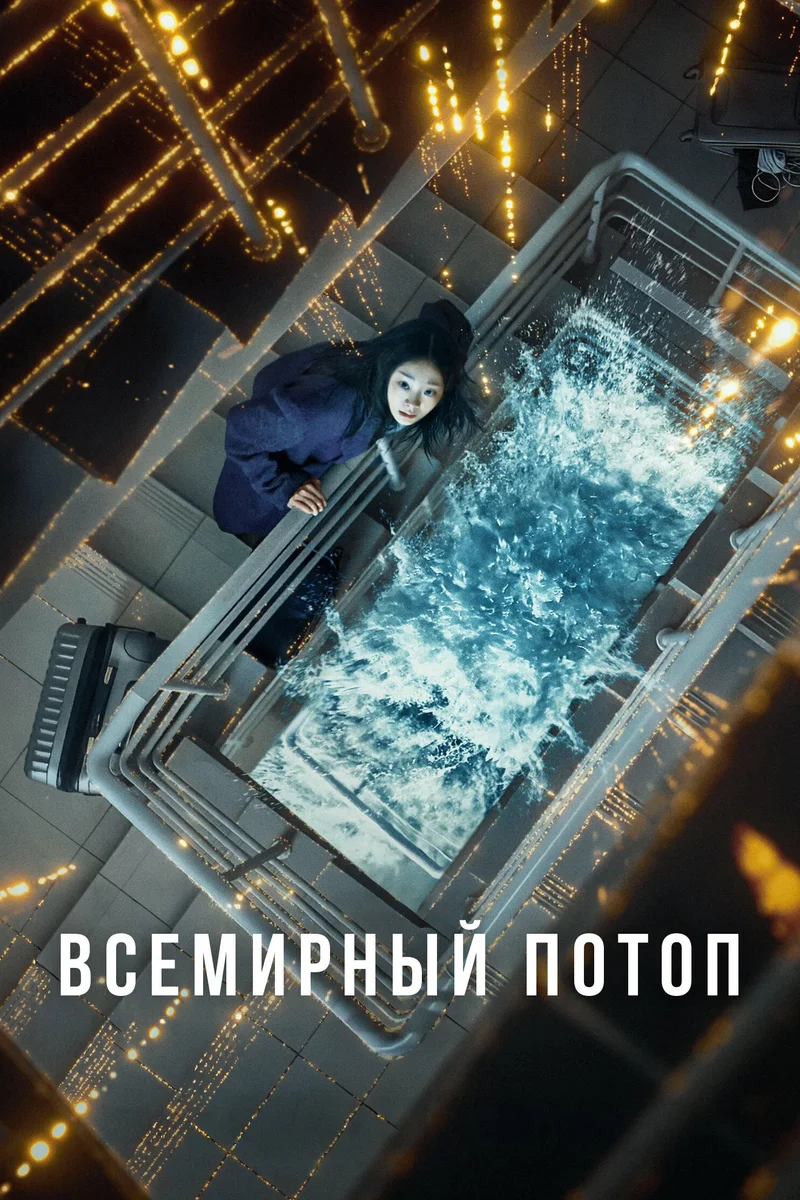 Всемирный потоп