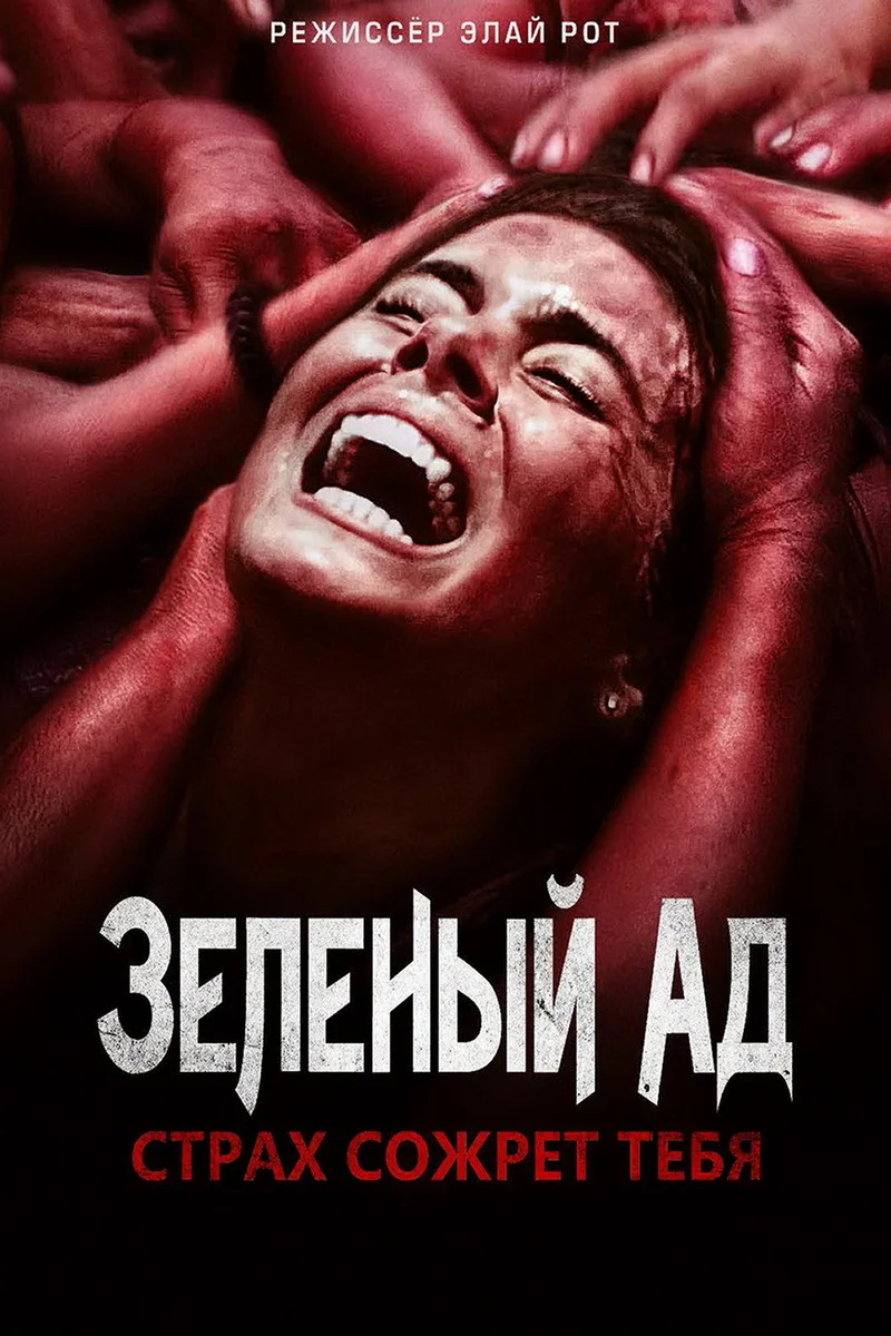 Зеленый ад