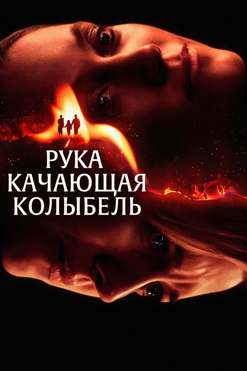 Рука, качающая колыбель