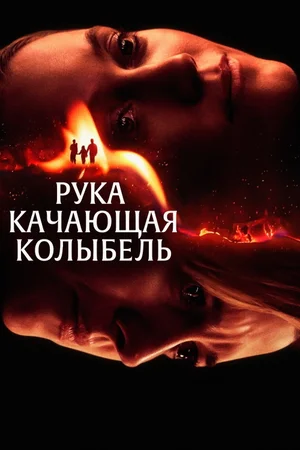 Рука, качающая колыбель