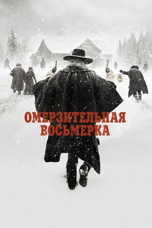 Омерзительная восьмерка