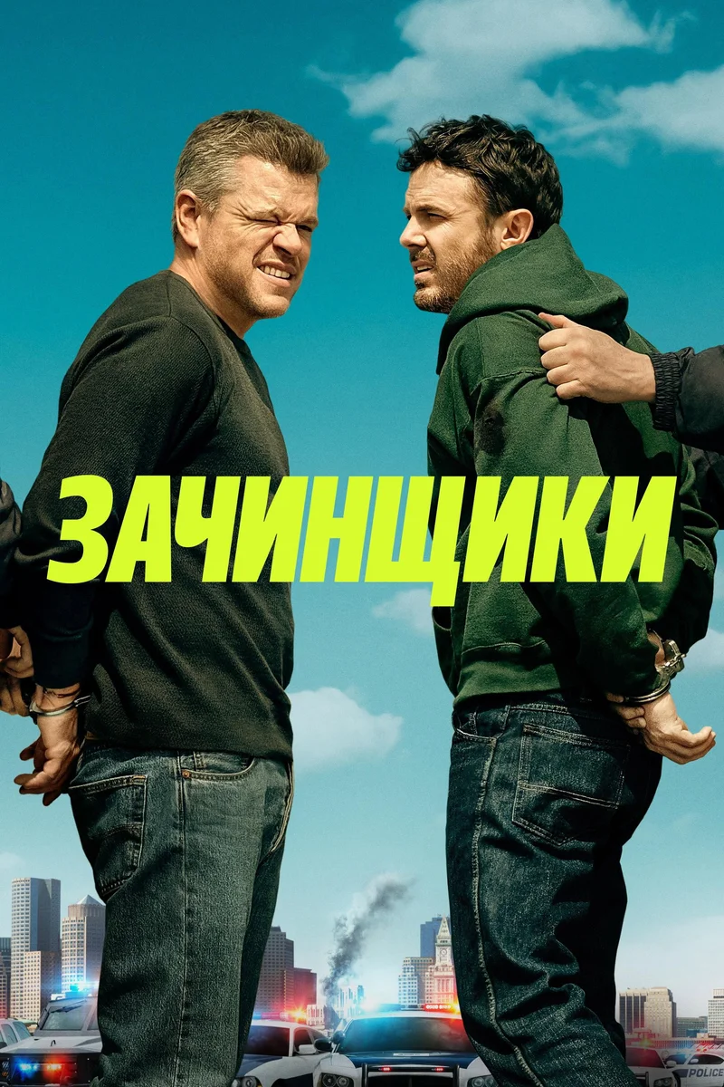 Зачинщики