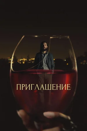 Приглашение