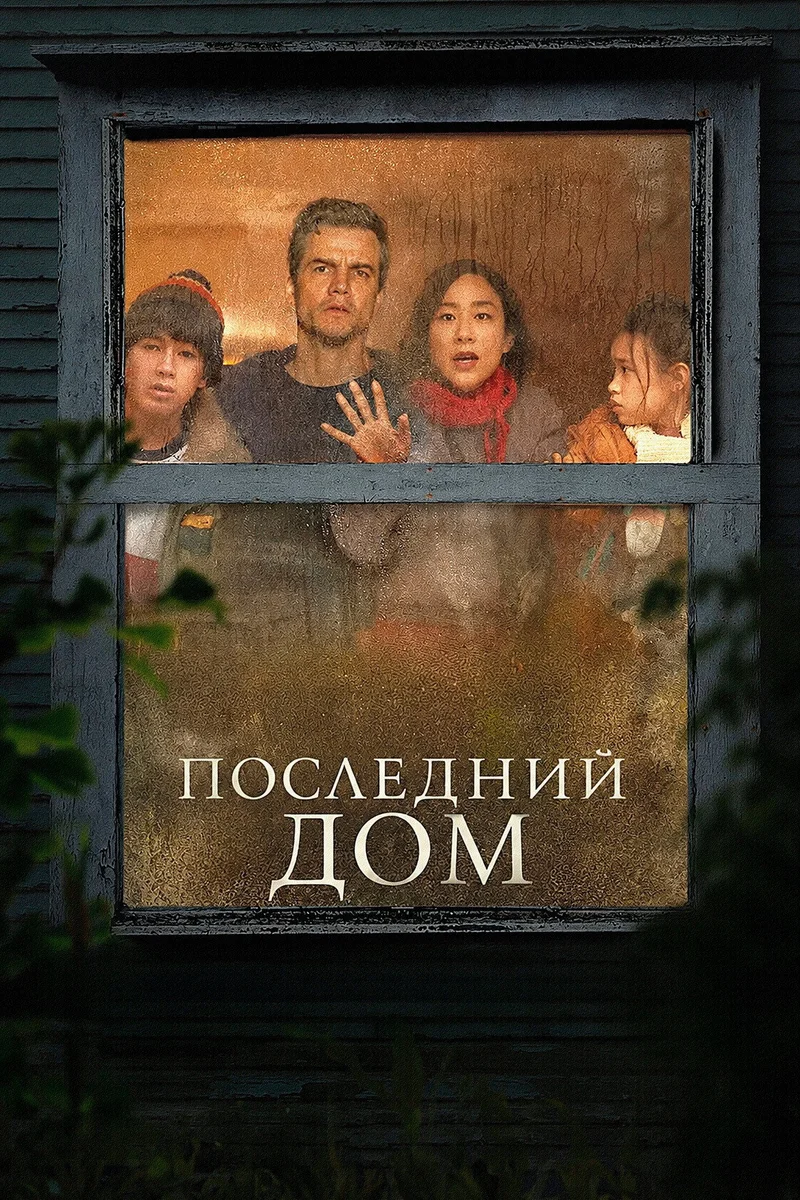 Последний дом