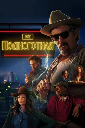 Подноготная