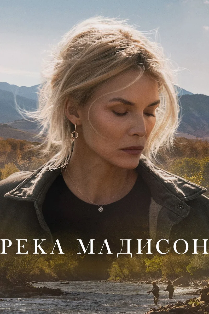Река Мадисон