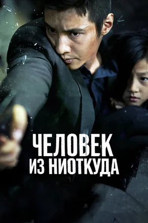 Человек из ниоткуда