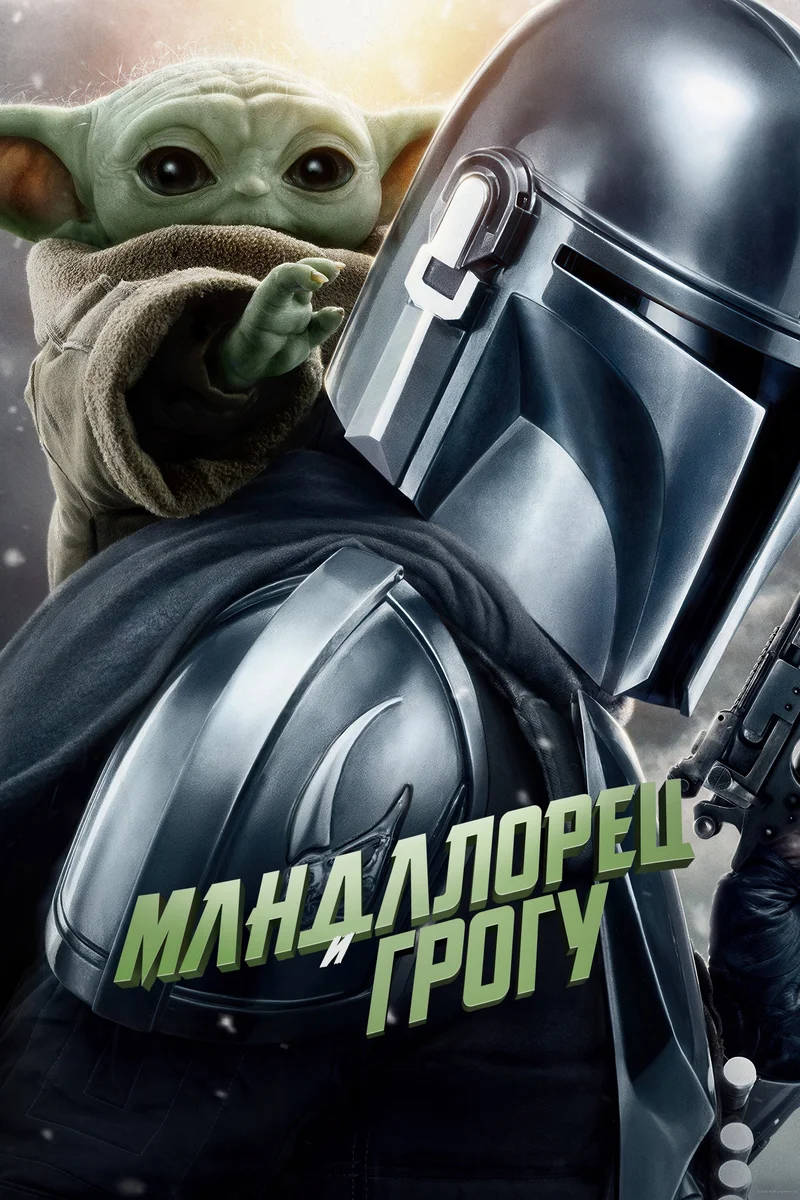 Мандалорец и Грогу