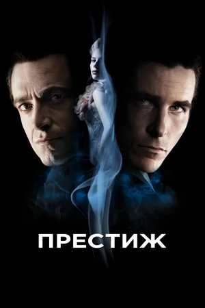 Престиж