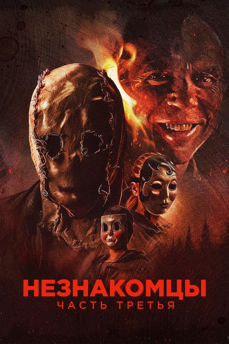 Незнакомцы: Часть третья