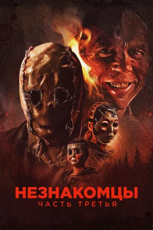 Незнакомцы: Часть третья