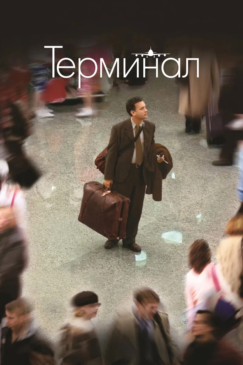 Терминал
