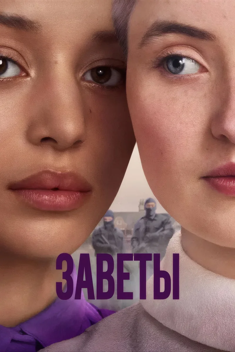 Заветы