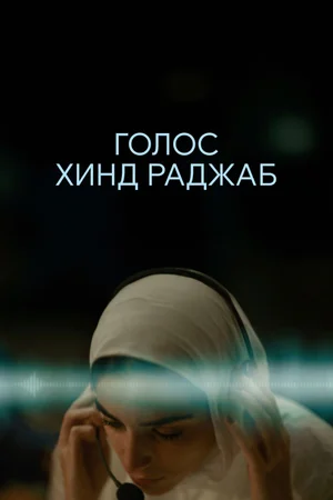 Голос Хинд Раджаб