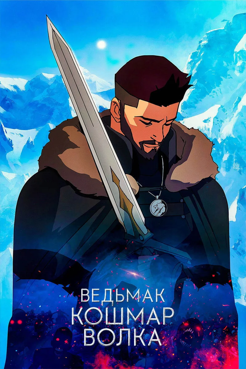 Ведьмак: Кошмар волка
