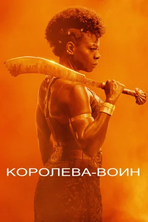 Женщина-король