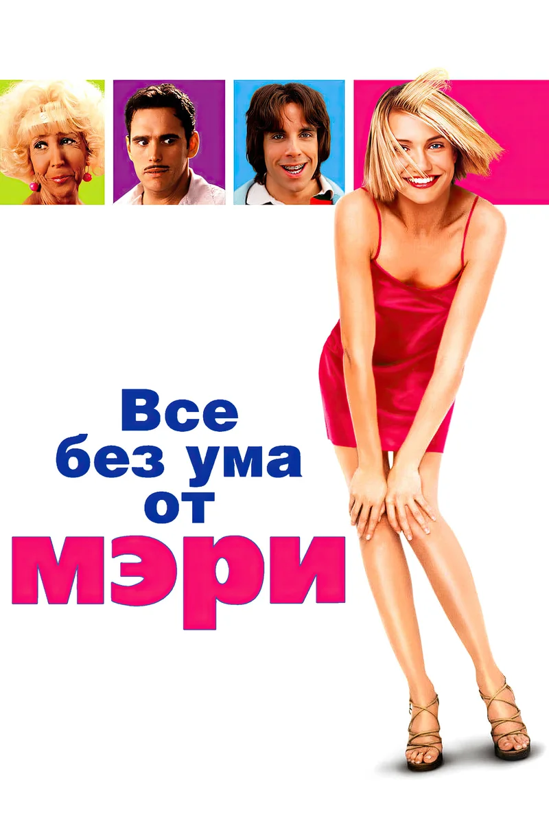 Все без ума от Мэри